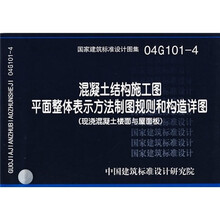 04G101-4混凝土结构施工图平面整体表示方法制图规则和构造详图.结构专业