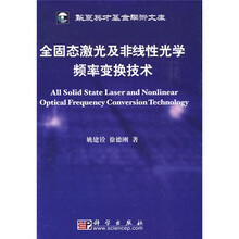全固态激光及非线性光学频率变换技术