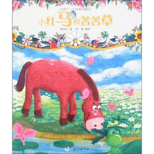 注音十二生肖系列童话：小红马和苦苦草