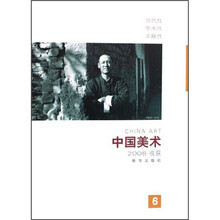 中国美术：收获2008