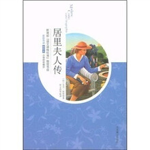 居里夫人传（插图本）