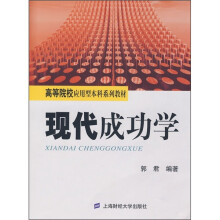 高等院校应用型本科系列教材：现代成功学
