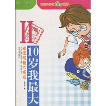 10岁我最大2：懒蛋老爸大揭发