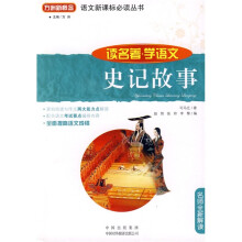 读名著·学语文:史记故事(名师全新解读)