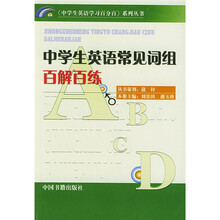 中学生英语常见词组百解百练