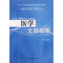中等卫生职业教育护理专业系列教材:医学文献检索
