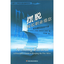 全国中小学校长培训参考用书·摆脱校长职业倦怠:校长解压自助手册