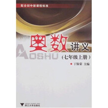 奥数讲义：7年级（上册）