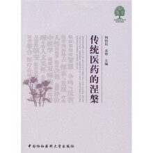 传统医药的涅磐