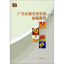 广告法规实用实训新编教程