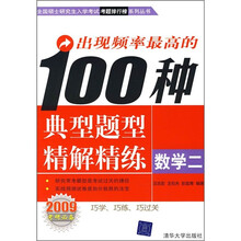 出现频率最高的100种典型题型精解精练：数学2（2009考研必备）