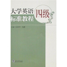 大学英语四级标准教程