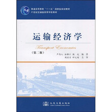 普通高等教育“十一五”国家级规划教材·21世纪交通版高等学校教材:运输经济学(第2版)