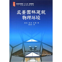 风景园林建筑物理环境