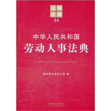 中华人民共和国劳动人事法典/注释法典