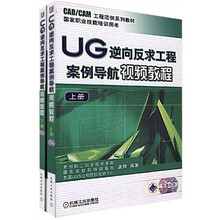 CAD/DAM工程范例系列教材：UG逆向反求工程案例导航视频教程（上下册）（附光盘）