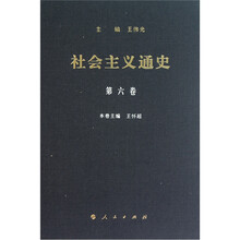 社会主义通史:第六卷