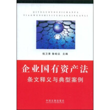 企业国有资产法条文释义与典型案例