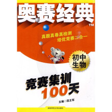 奥赛经典·竞赛集训100天：初中生物