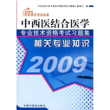 2009中西医结合医学专业技术资格考试习题集:相关专业知识