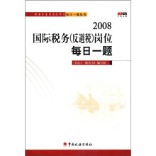2008国际税务(反避税)岗位每日一题/税务公务员岗位学习每日一题丛书