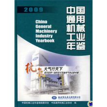 2009中国通用机械工业年鉴