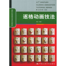 21世纪经典动漫系列教程：逐格动画技法
