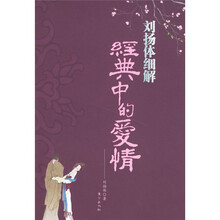 刘扬体细解经典中的爱情