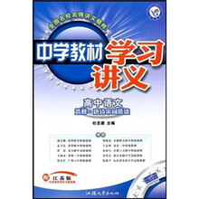 中学教材学习讲义：高中语文（选修·唐诗宋词选读）（配江苏版）