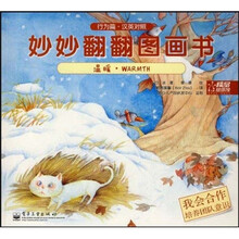 妙妙翻翻图画书:温暖 我会合作(行为篇·汉英对照)
