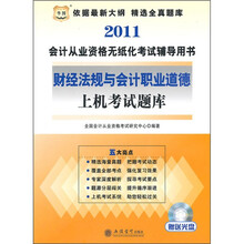 2011会计从业资格无纸化考试辅导用书:财经法规与会计职业道德上机考试题库