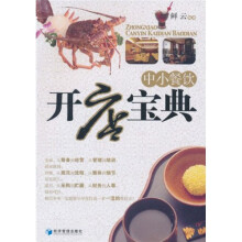 中小餐饮开店宝典