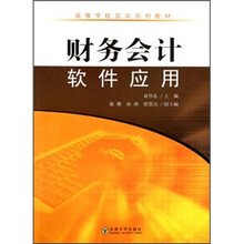 财务会计软件应用（高等学校实训系列教材）