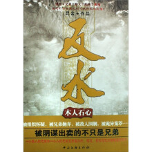 反水:木人石心
