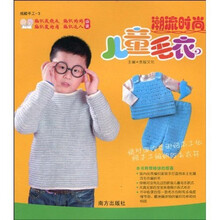 炫酷手工3:潮流时尚儿童毛衣