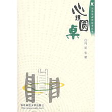 大学生成长指导丛书：心理圆桌