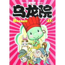 乌龙院爆笑漫画系列（第1卷）：乌龙西游