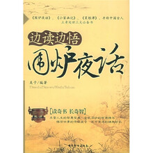 边读边悟《围炉夜话》