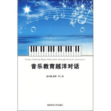 音乐教育越洋对话