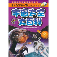 中国少年儿童成长必读书：宇宙太空大百科