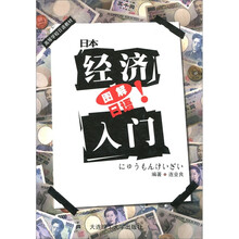 高等学校日语教材·图解日语：日本经济入门