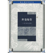 世变缘常：四十年代小说