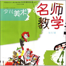 少儿美术：名师教学（4）