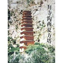 拜寺沟西夏方塔