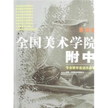 全国美术学院附中专业教学选送作品集:素描卷