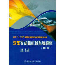 汽车发动机机械系统检修(第2版)