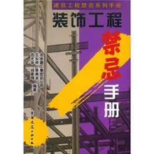装饰工程禁忌手册