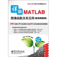 详解MATLAB图像函数及其应用（配视频教程）（附DVD光盘1张）
