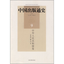 中国出版通史9：中华人民共和国卷