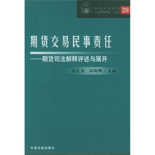 期货交易民事责任:期货司法解释评述与展开